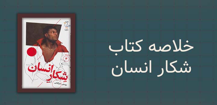 خلاصه کتاب شکار انسان