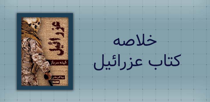 خلاصه کتاب عزرائیل