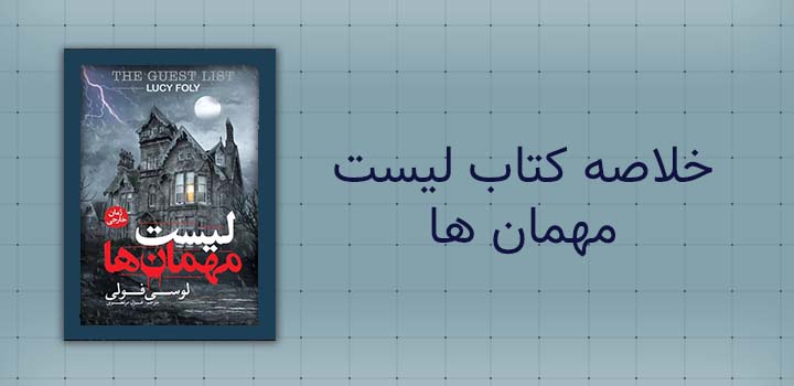 خلاصه کتاب لیست مهمان ها