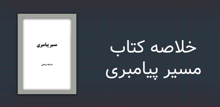 خلاصه کتاب مسیر پیامبری