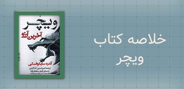 خلاصه کتاب ویچر