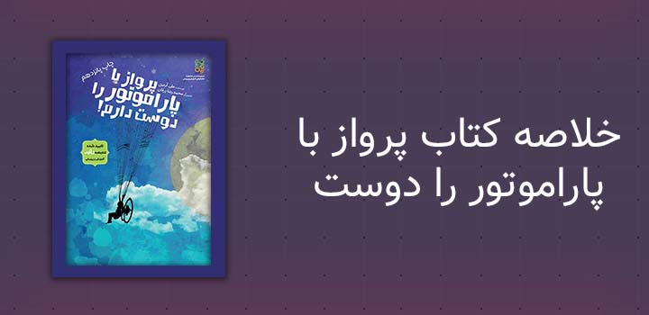 خلاصه کتاب پرواز با پاراموتور را دوست دارم