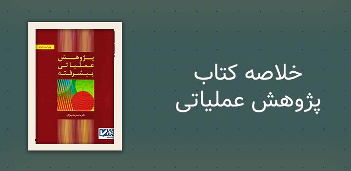 خلاصه کتاب پژوهش عملیاتی مهرگان