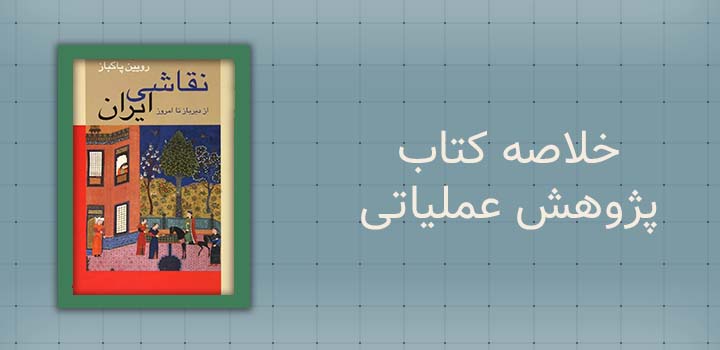 خلاصه کتاب کوتاه هنر نقاشی در ایران