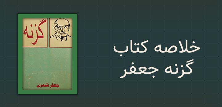 خلاصه کتاب گزنه جعفر شهری