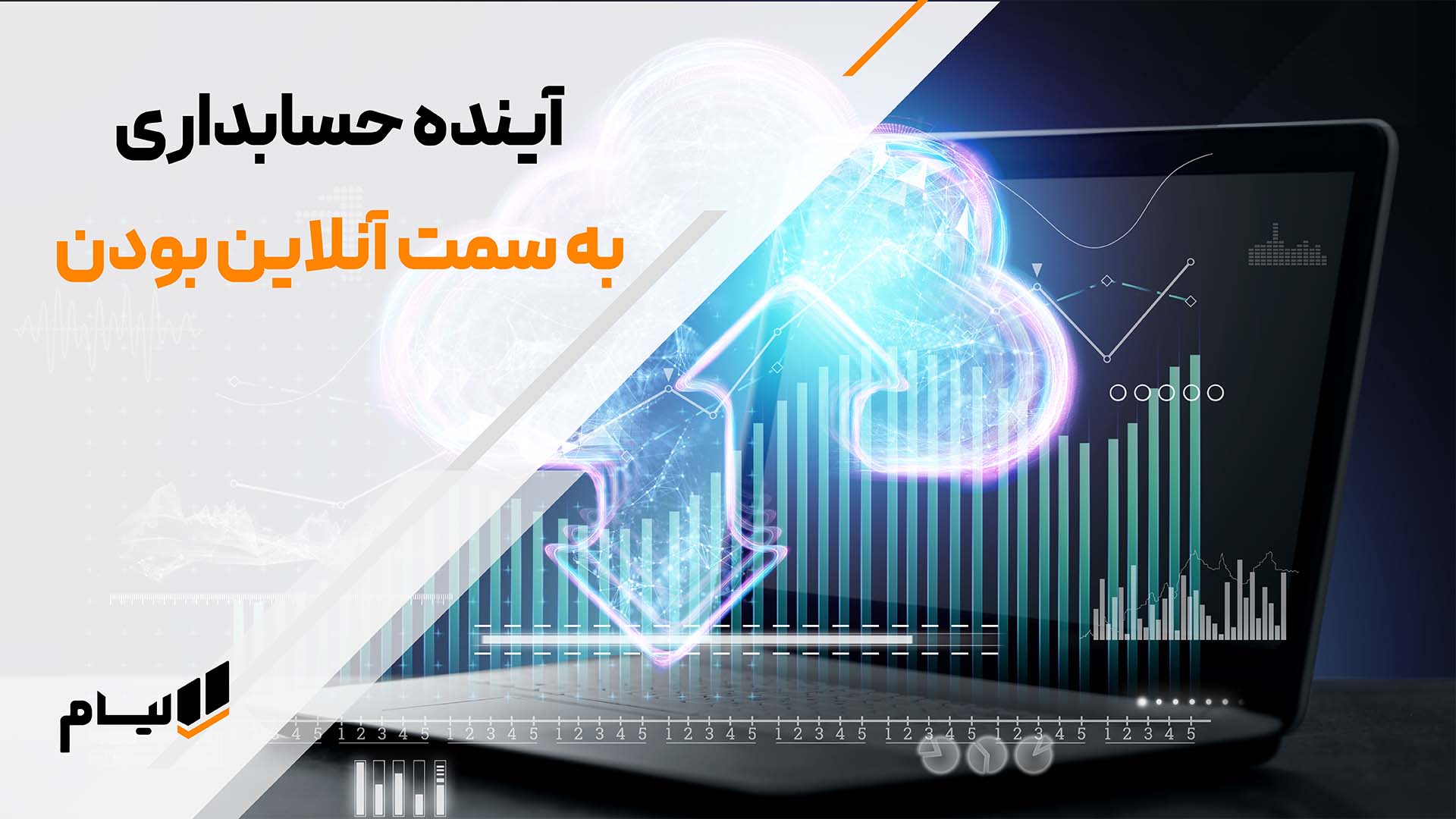 آینده حسابداری آنلاین