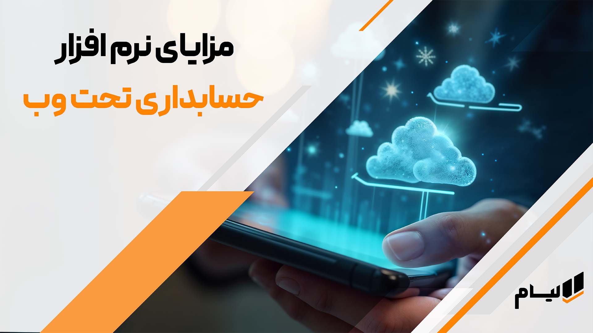مزایای حسابداری تحت وب