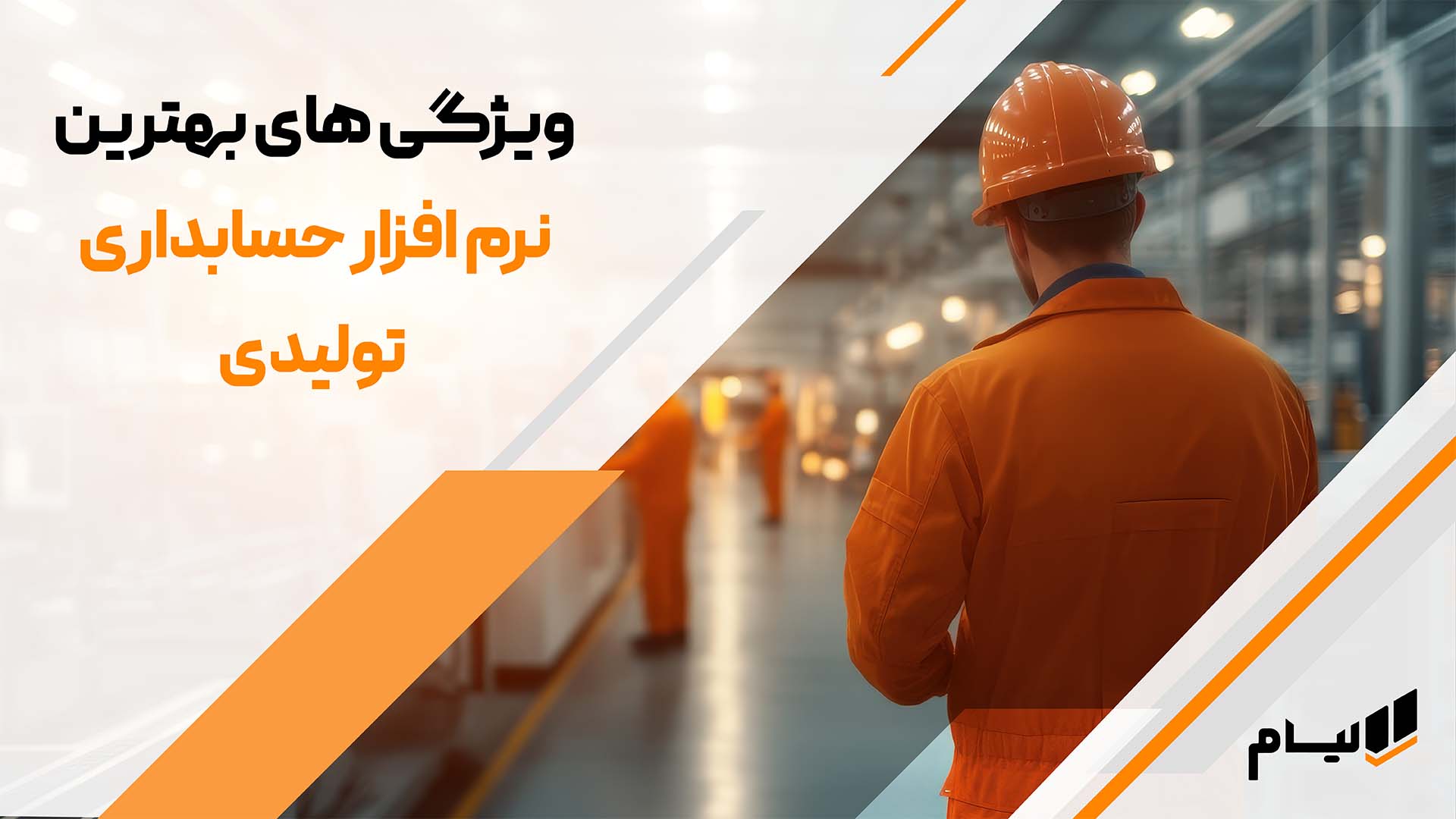 ویژگی نرم افزار حسابداری تولیدی