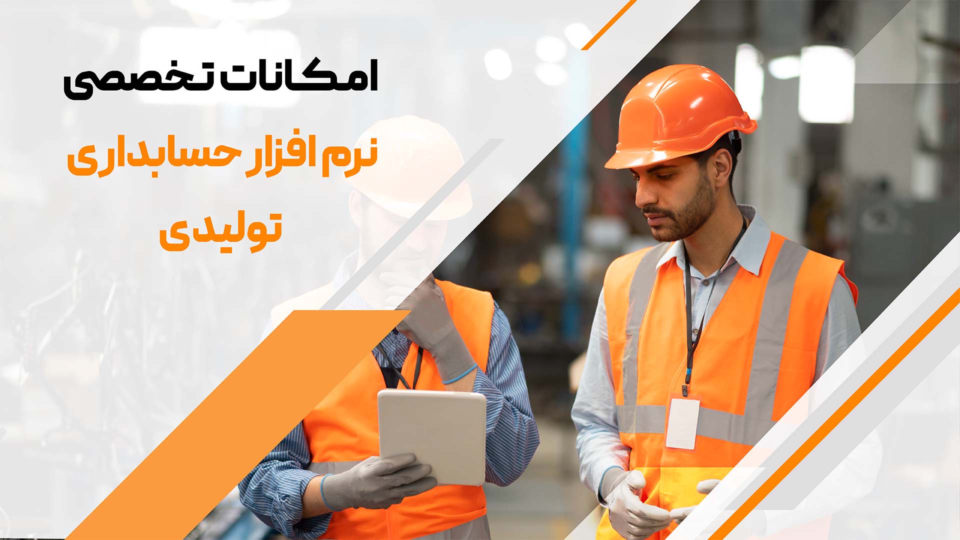 امکانات نرم افزار حسابداری تولیدی لیام