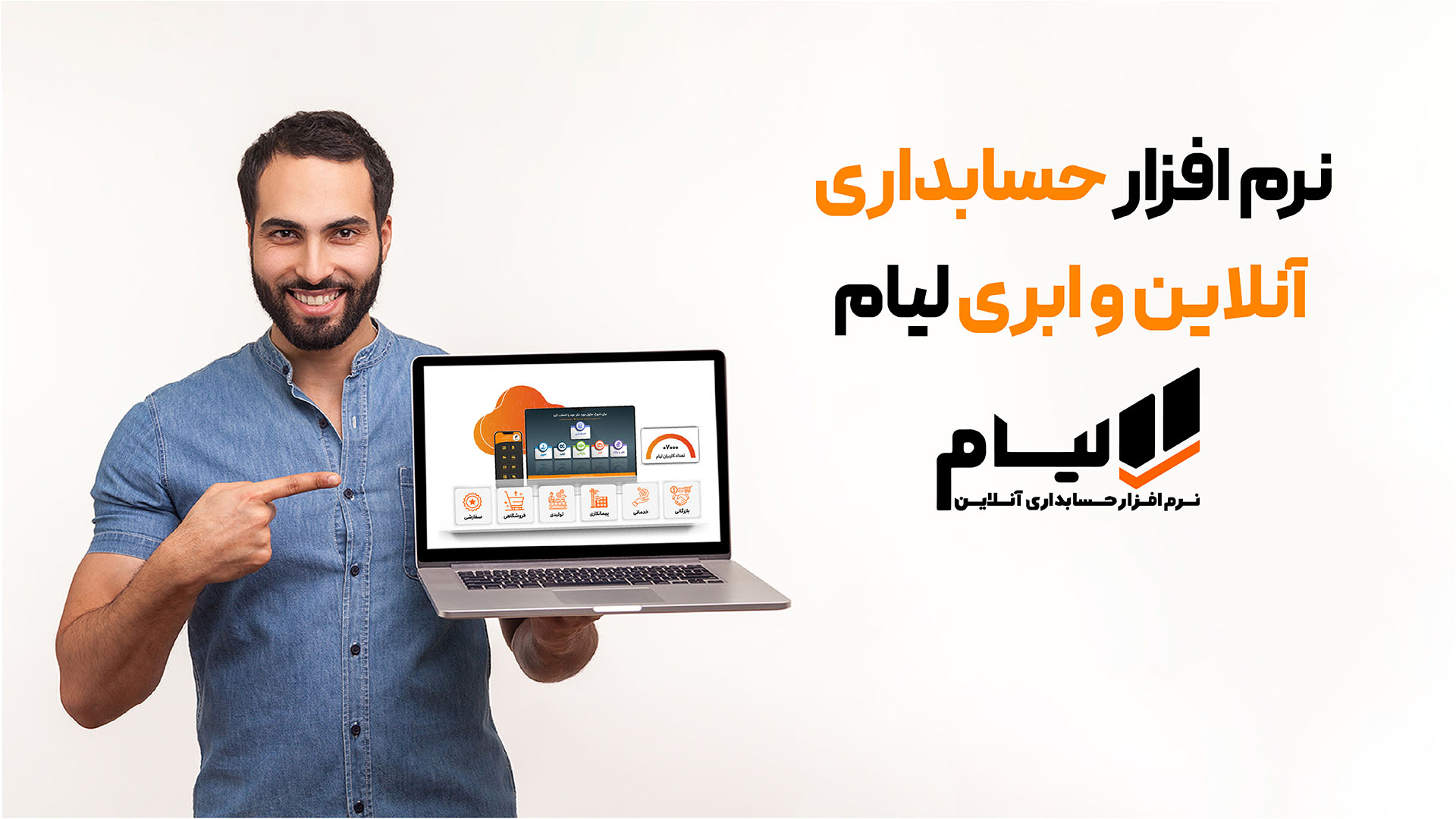 نرم افزار حسابداری آنلاین لیام