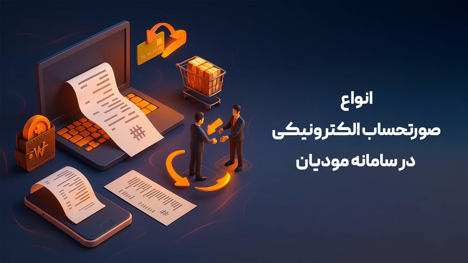 انواع صورتحساب الکترونیکی