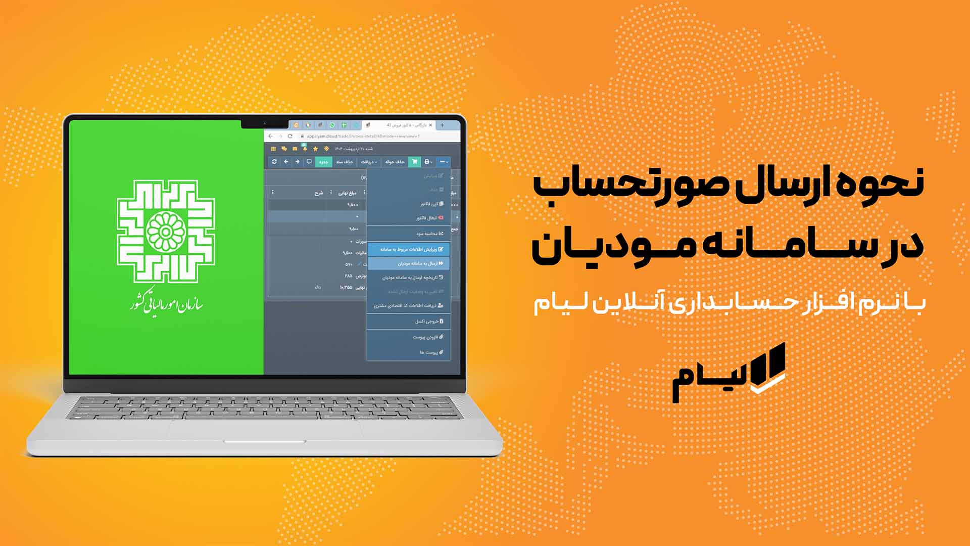 نحوه ارسال صورتحساب به سامانه مودیان