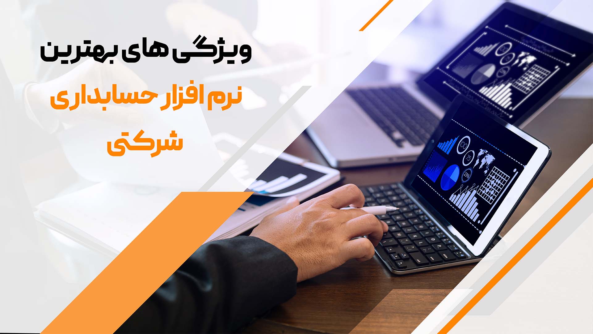 ویژگی های نرم افزار حسابداری شرکتی