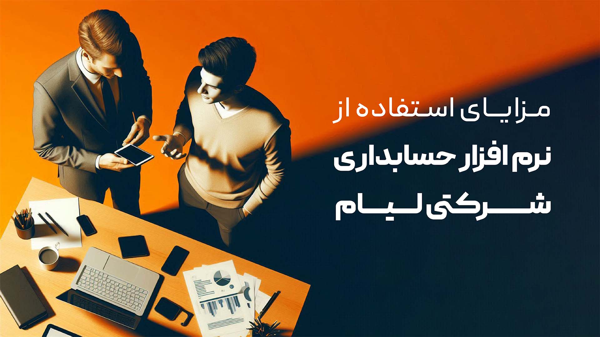 مزایای نرم افزار حسابداری شرکتی