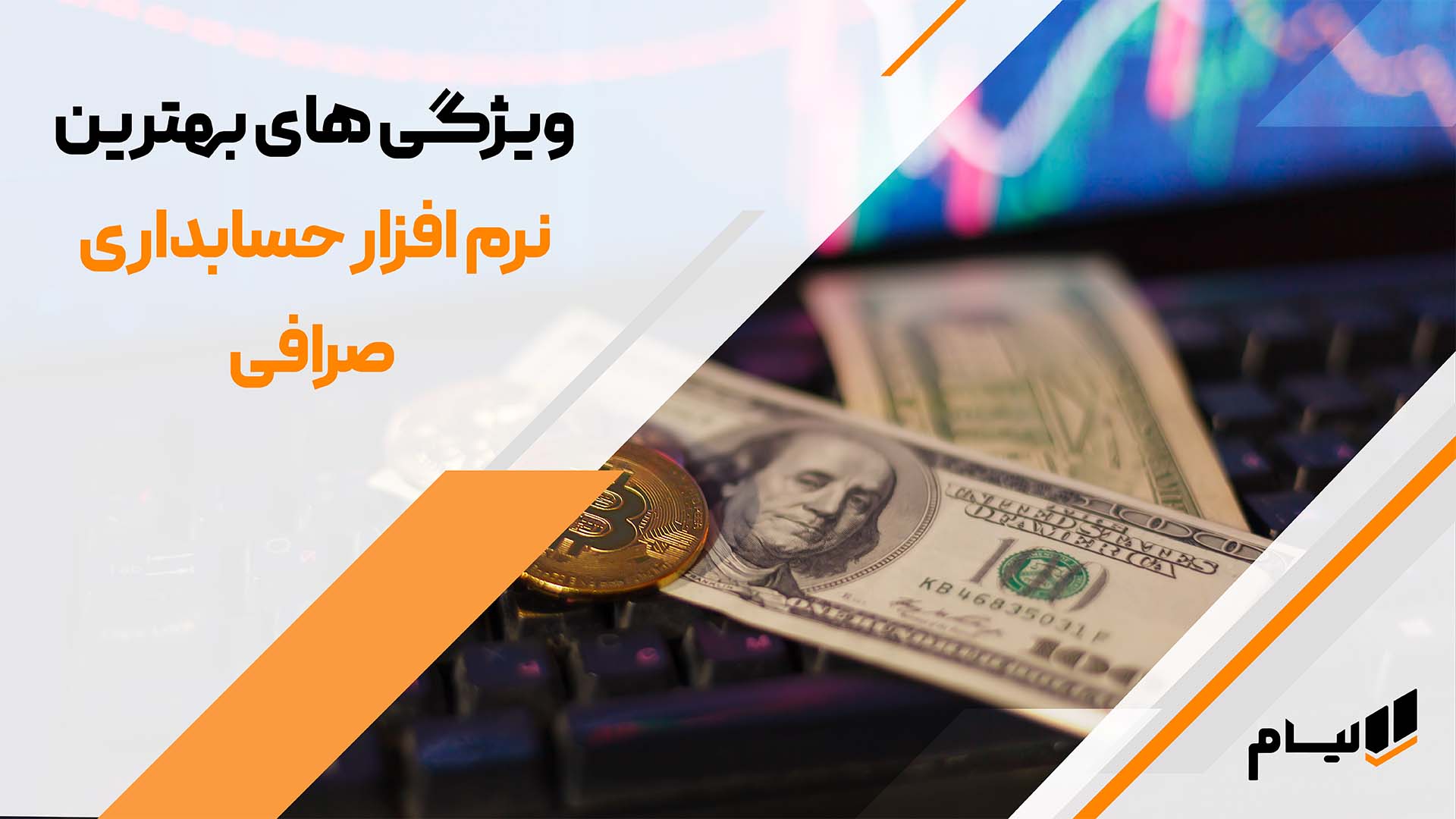 نرم افزار حسابداری آنلاین صرافی لیام