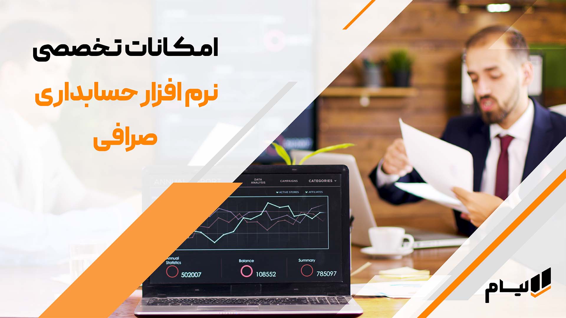 امکانات کلیدی نرم افزار حسابداری صرافی