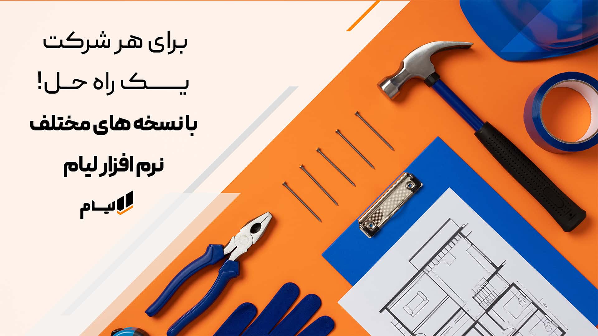 نرم افزار حسابداری پیمانکاری لیام