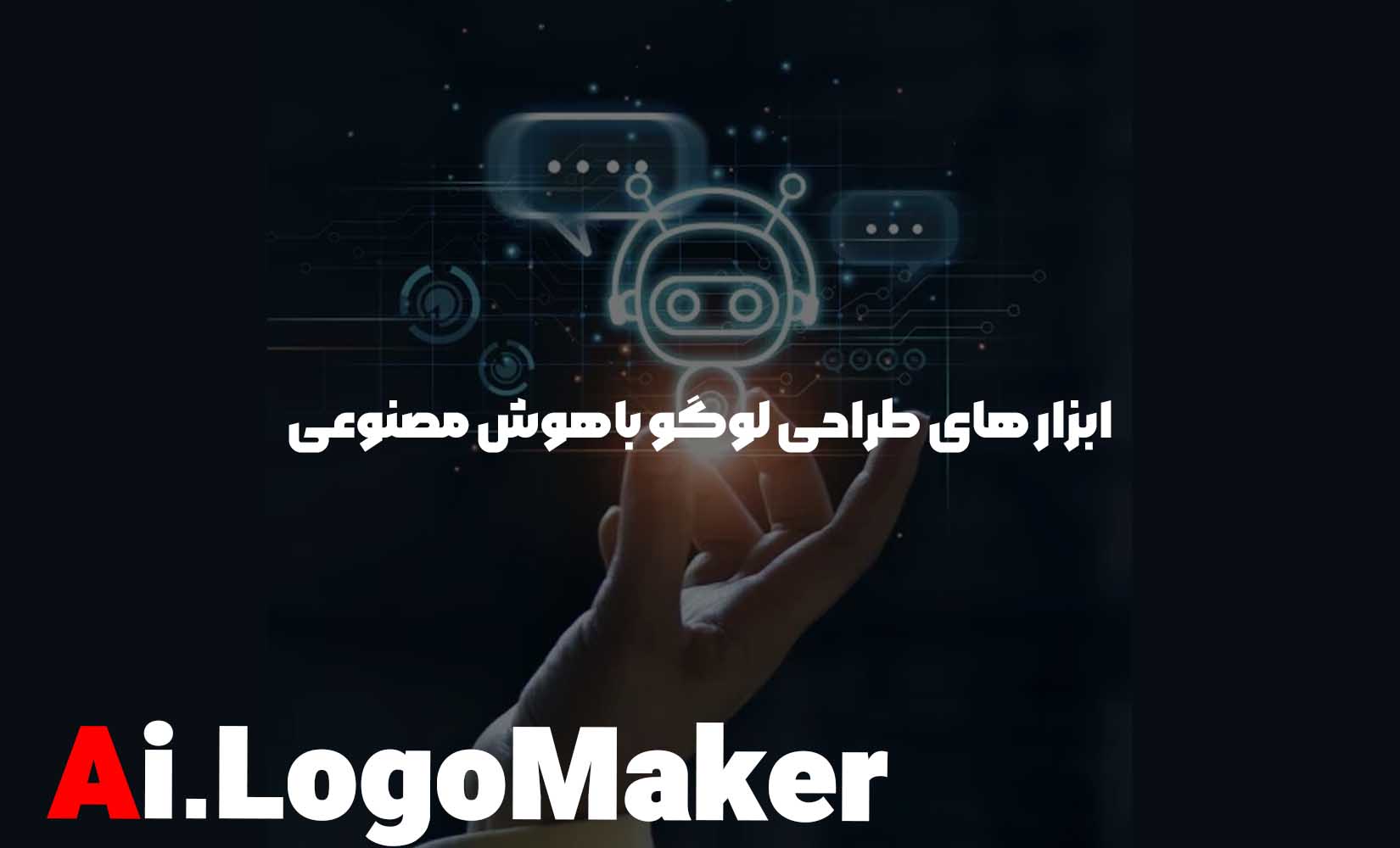 ۵ ابزار محبوب طراحی لوگو با هوش مصنوعی