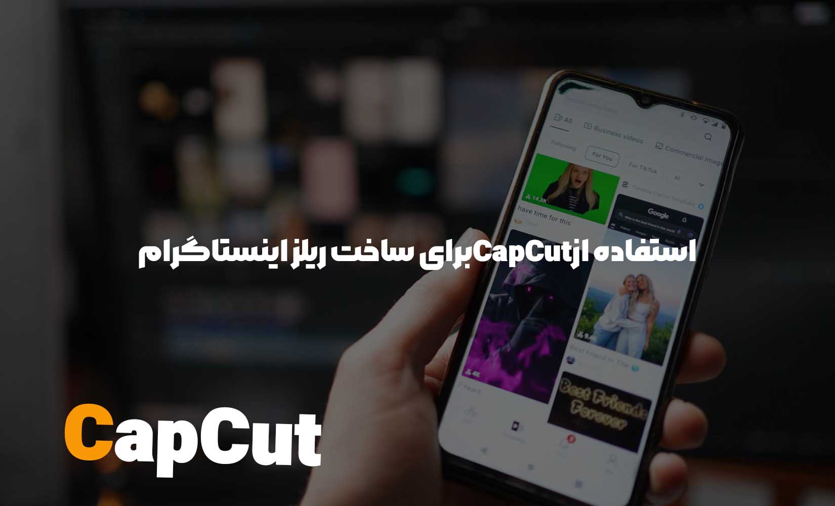 استفاده از CapCut برای ساخت ریلز اینستاگرام
