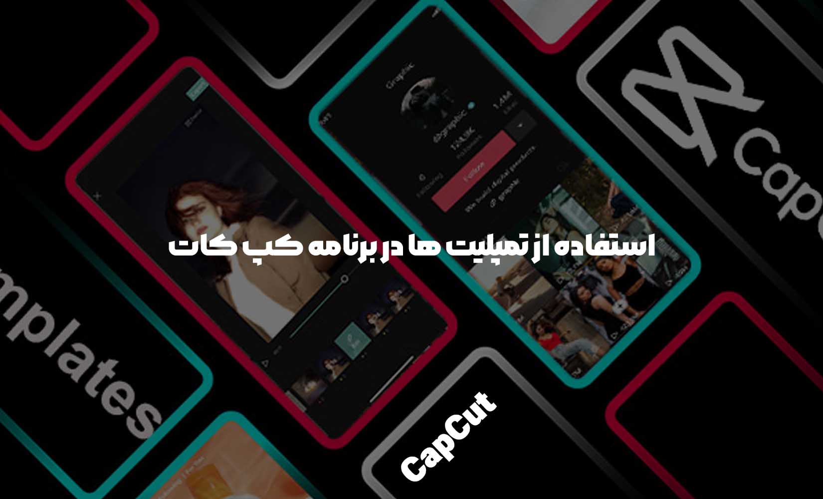 استفاده از تمپلیت ها در برنامه کپ کات