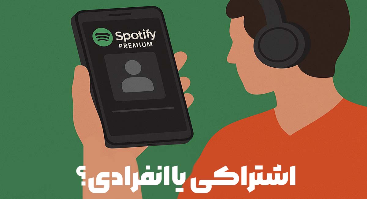 اشتراک شخصی یا انفرادی