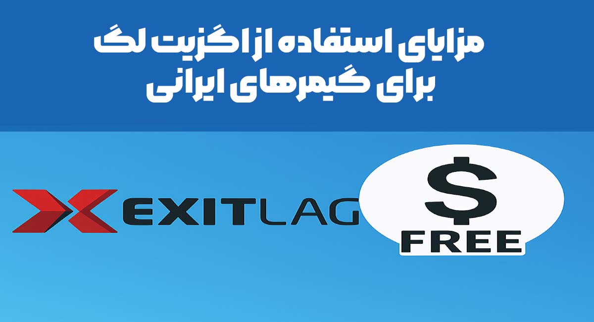 مزایای استفاده از ExitLag برای گیمرهای ایرانی