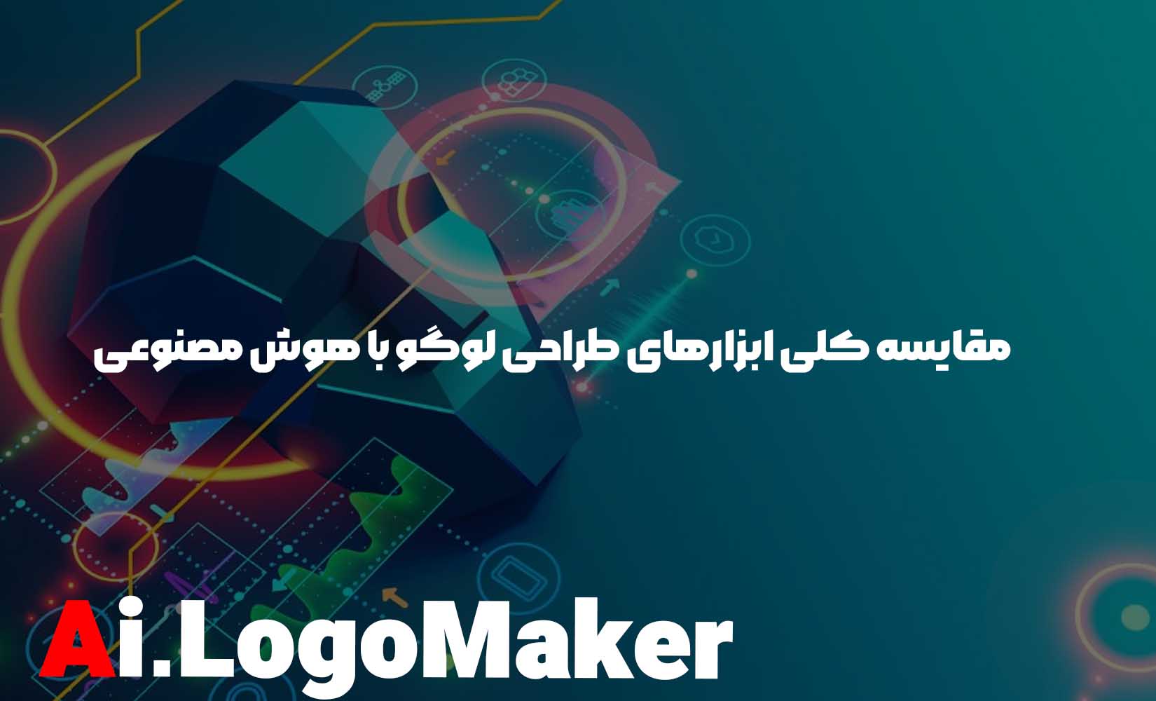 مقایسه کلی ابزارهای طراحی لوگو با هوش مصنوعی