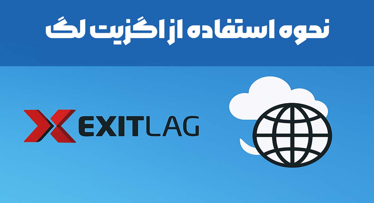 نحوه استفاده از ExitLag