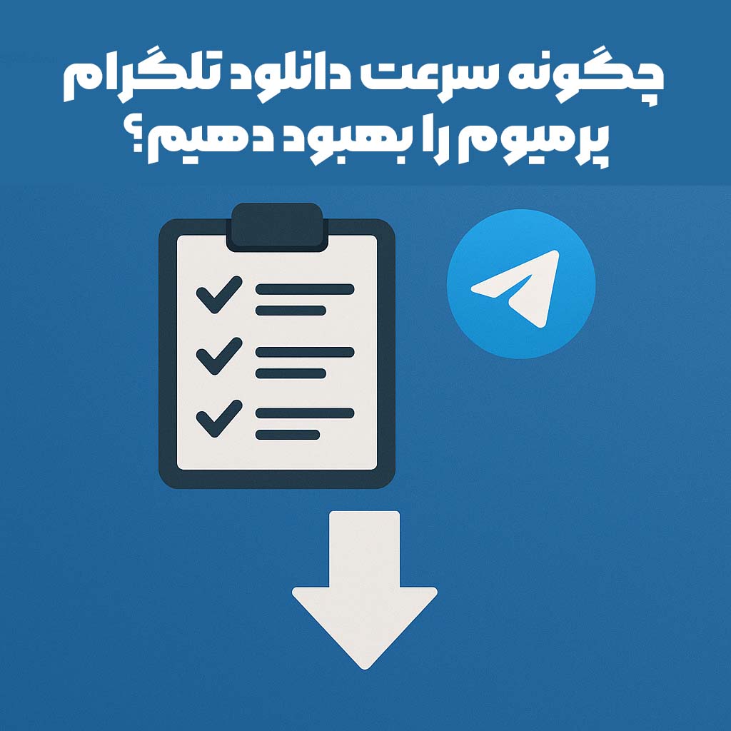 چگونه سرعت دانلود تلگرام پرمیوم را بهبود دهیم؟