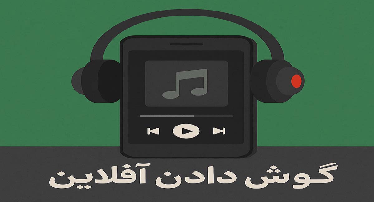 گوش دادن آفلاین