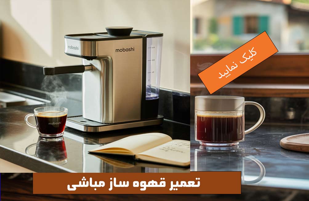 تعمیرات اسپرساز مباشی تهران