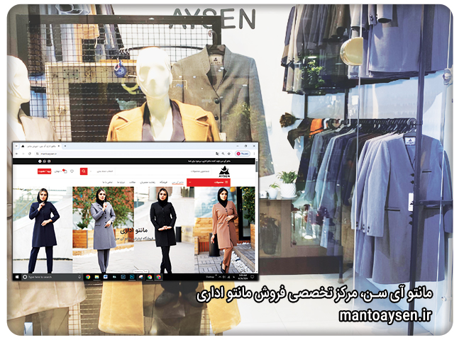 مانتو | پوشاک مانتو آی سن، مرکز تخصصی فروش مانتو اداری