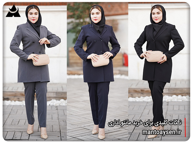 مانتو | پوشاک نکات کلیدی برای خرید مانتو اداری