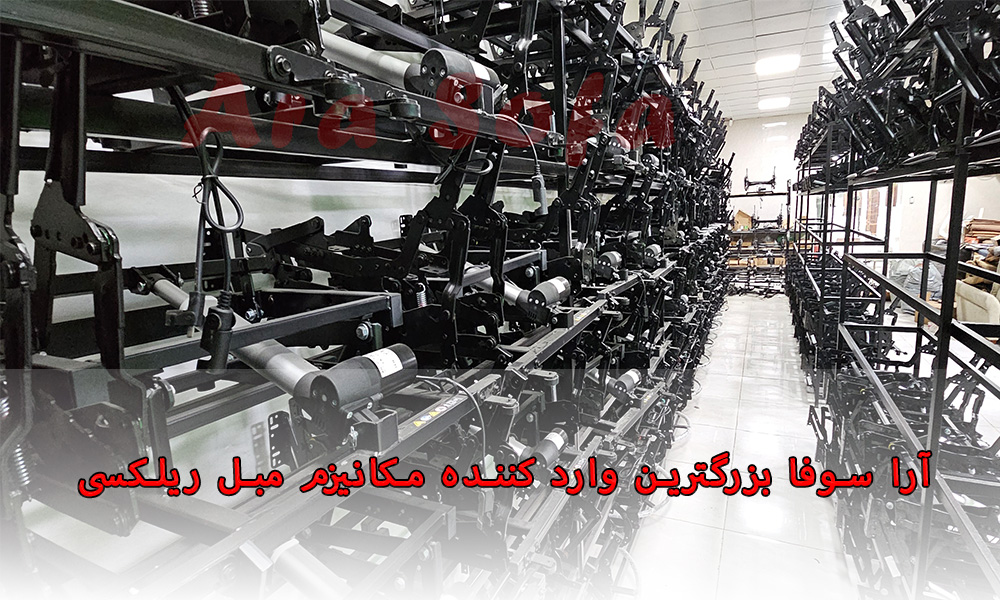 مکانیزم مبل ریلکسی آرا سوفا