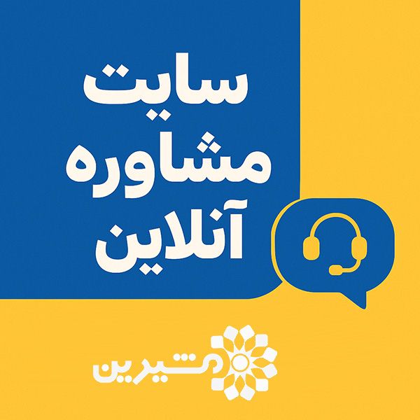 بهترین سایت مشاوره آنلاین