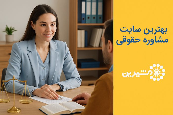 سایت مشاوره حقوقی رایگان