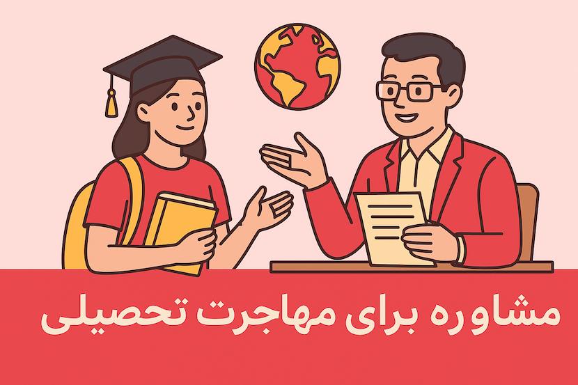 مشاوره برای مهاجرت تحصیلی