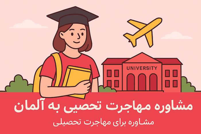 مشاوره مهاجرت تحصیلی به آلمان