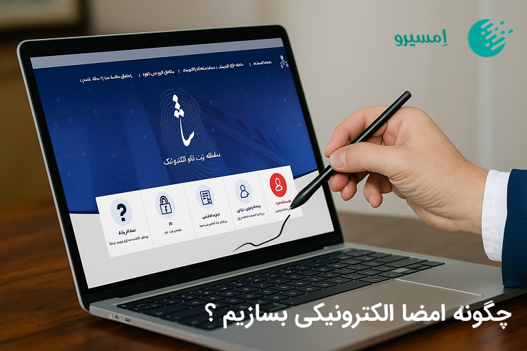 چگونه امضا الکترونیکی بسازیم