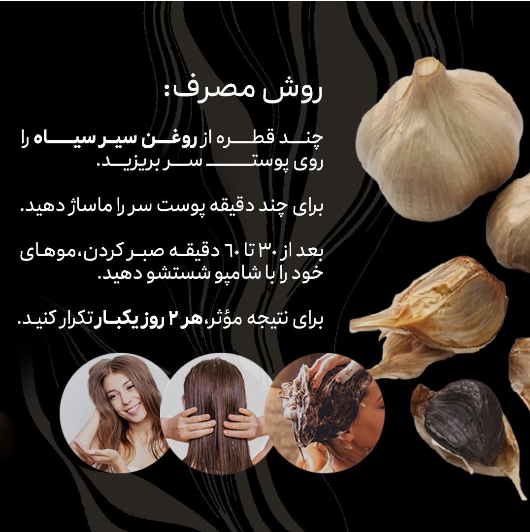 طرز استفاده سرم سیر سیاه لاکچری کوین