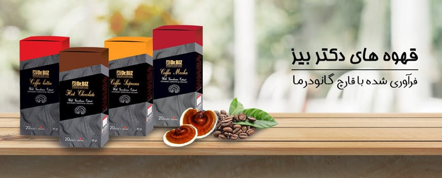 قهوه | گانودرما