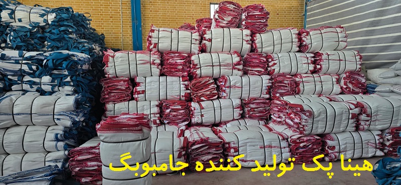 آشنایی با جامبوبگ (FIBC) مزایا کاربردها و انواع آن. برای خرید مستقیم و مشاوره تخصصی در زمینه جامبو بگ با کیفیت با هینا پک تماس بگیرید.