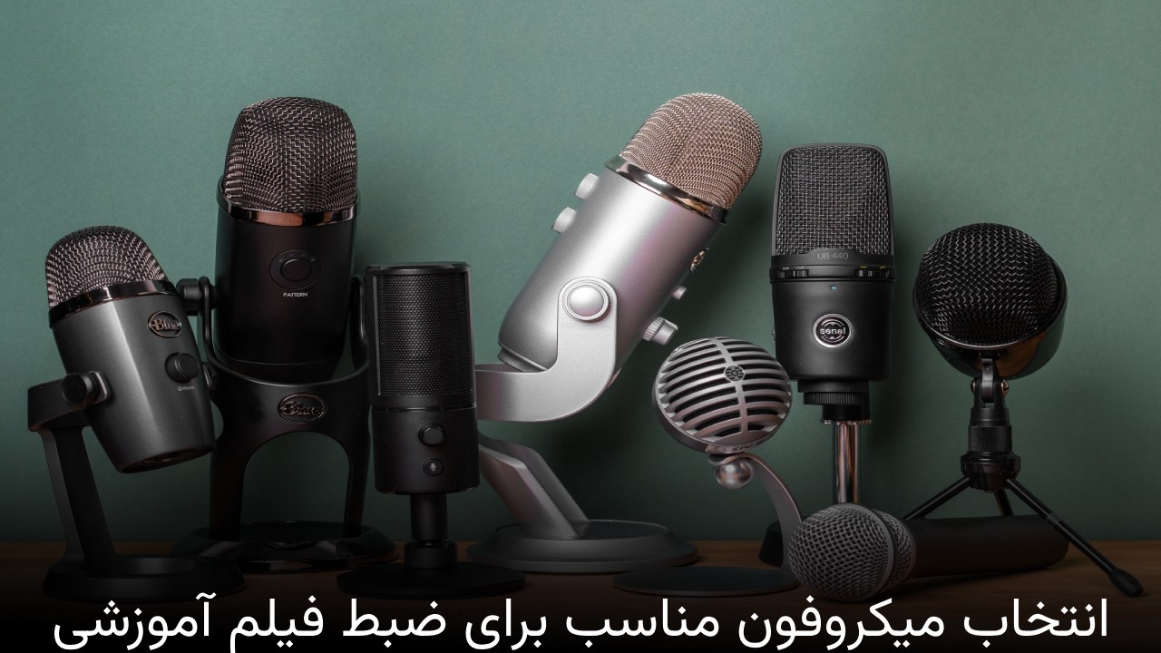 انتخاب میکروفون مناسب برای ضبط فیلم آموزشی