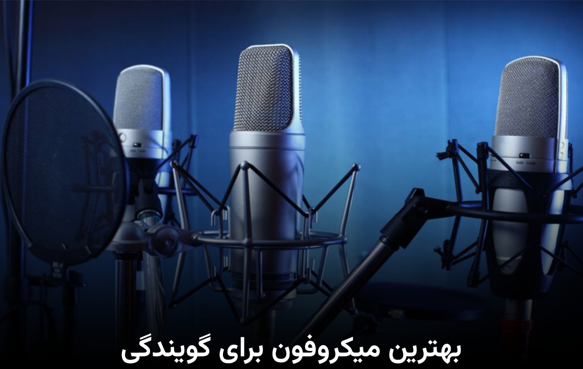 بهترین میکروفون برای گویندگی