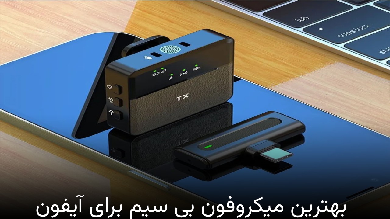 بهترین میکروفون بی سیم برای آیفون