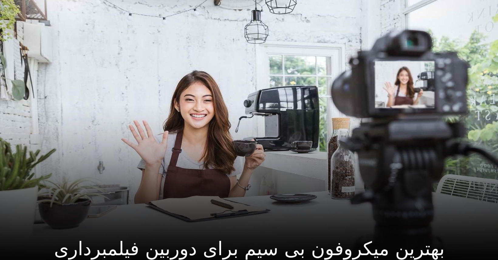 بهترین میکروفون بی سیم برای دوربین فیلمبرداری