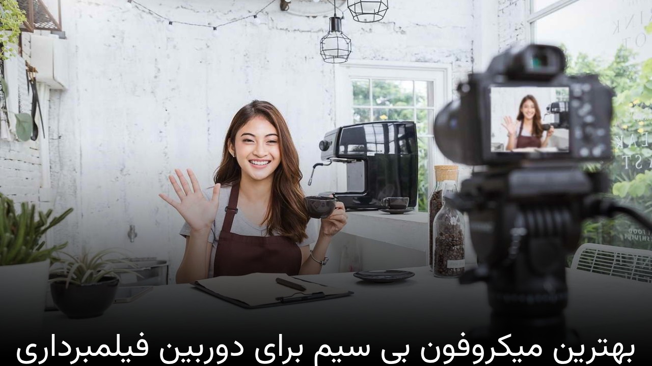 بهترین میکروفون بی سیم برای دوربین فیلمبرداری