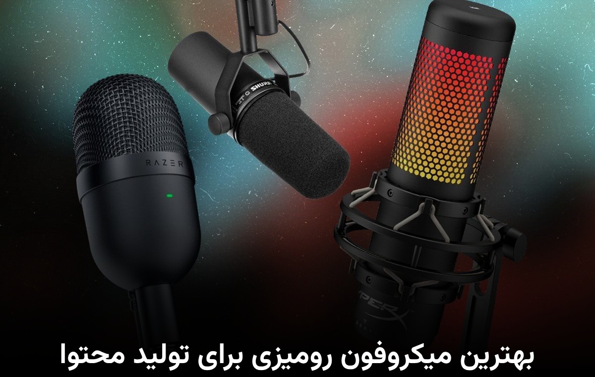  بهترین میکروفون رومیزی برای تولید محتوا