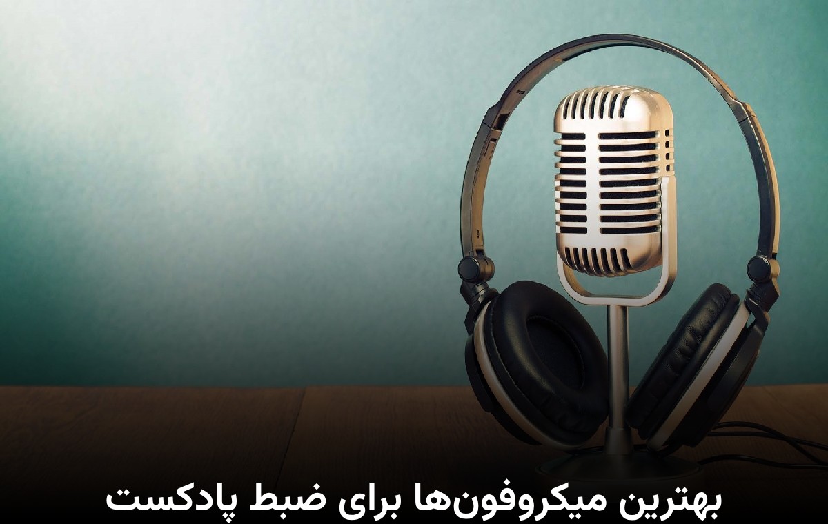 بهترین میکروفون‌ها برای ضبط پادکست