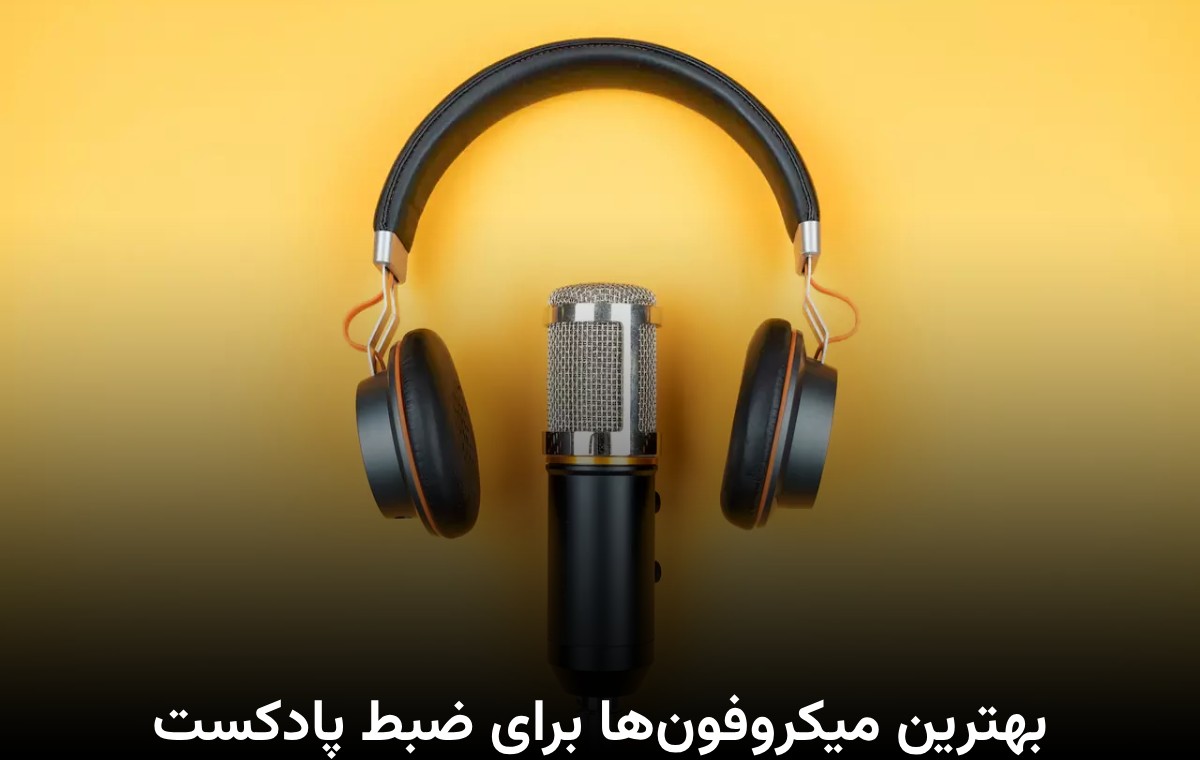 بهترین میکروفون‌ها برای ضبط پادکست